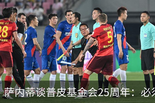 萨内蒂谈普皮基金会25周年：必须为国家做点啥，很多家庭处境艰难
