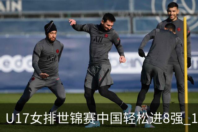 U17女排世锦赛中国轻松进8强 1/4决赛对阵墨西哥